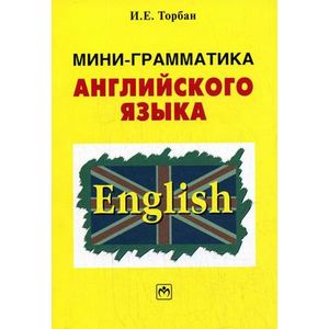Фото Мини-грамматика английского языка