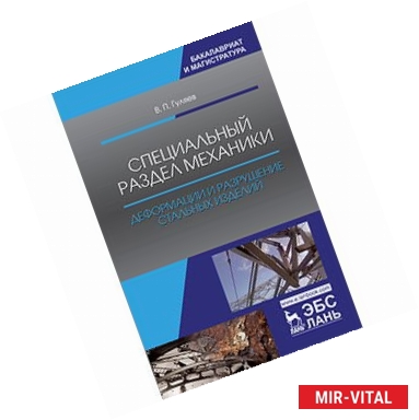 Фото Специальный раздел механики. Деформации и разрушение стальных изделий