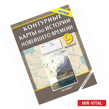 Фото История Новейшего времени. 9 класс. Контурные карты.