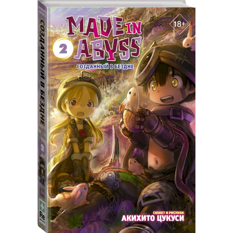 Фото Made in Abyss. Созданный в Бездне. Том 2