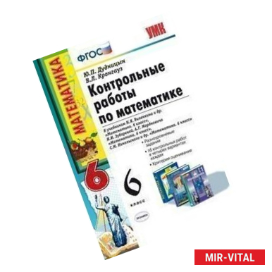Фото Контрольные работы по математике. 6 класс. ФГОС
