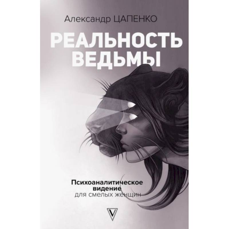 Фото Реальность ведьмы. Психоаналитическое видение для смелых женщин