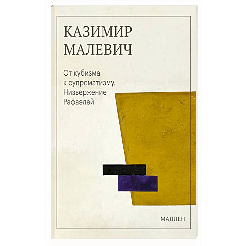Фото От кубизма к супрематизму. Низвержение Рафаэлей