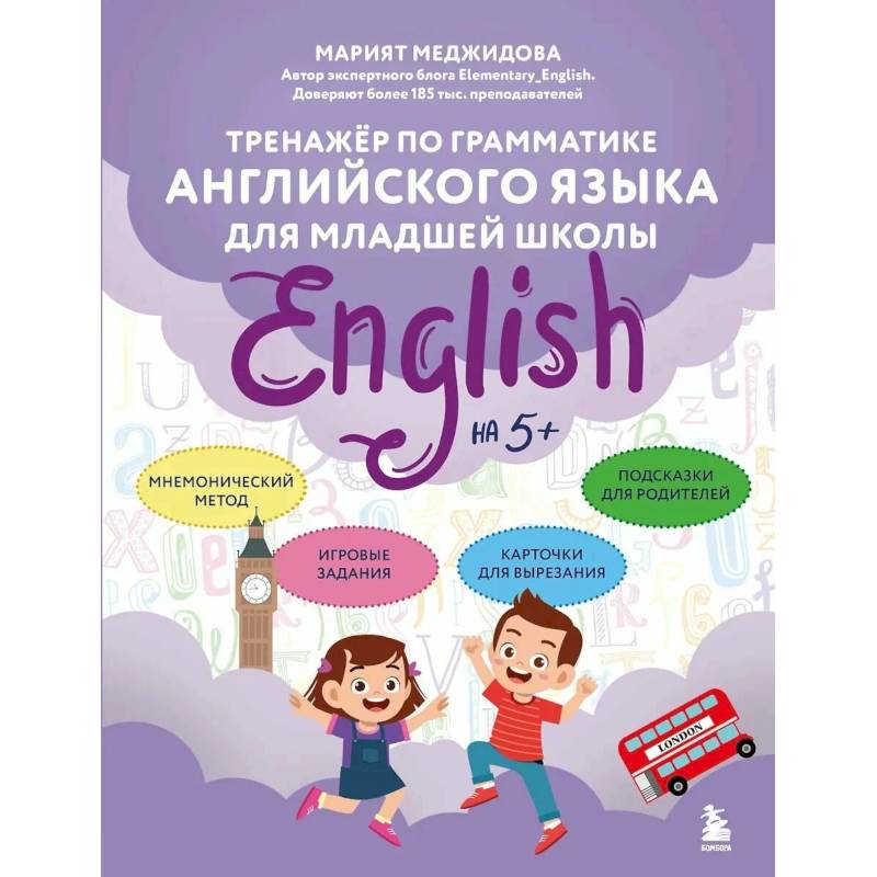 Фото Тренажёр по грамматике английского языка для младшей школы