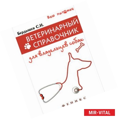Фото Ветеринарный справочник для владельцев собак