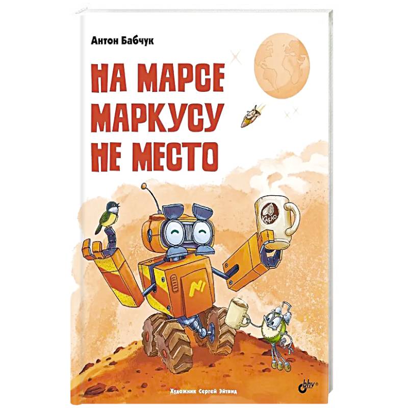 Фото На Марсе Маркусу не место