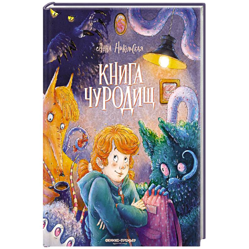 Фото Книга чуРОДищ