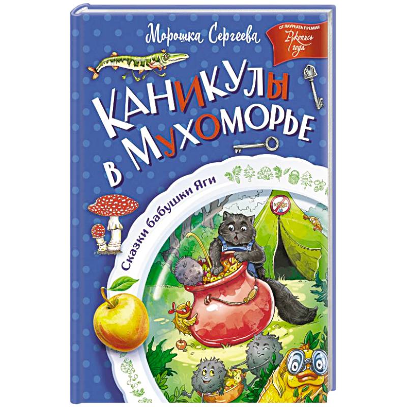 Фото Каникулы в Мухоморье