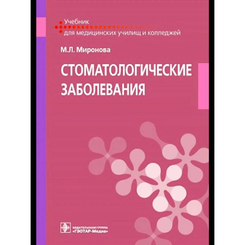 Фото Стоматологические заболевания: Учебник
