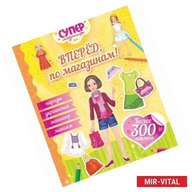 Фото Вперед, по магазинам!