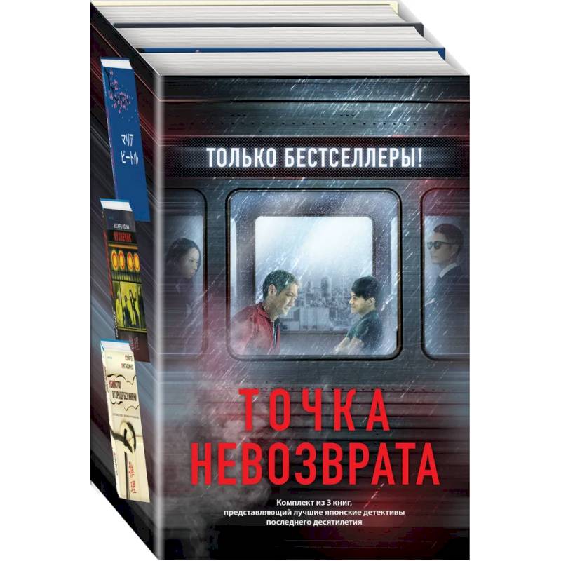 Фото Точка невозврата.Кузнечик. Поезд убийц. Убийство в городе без имени. Комплект из 3-х книг