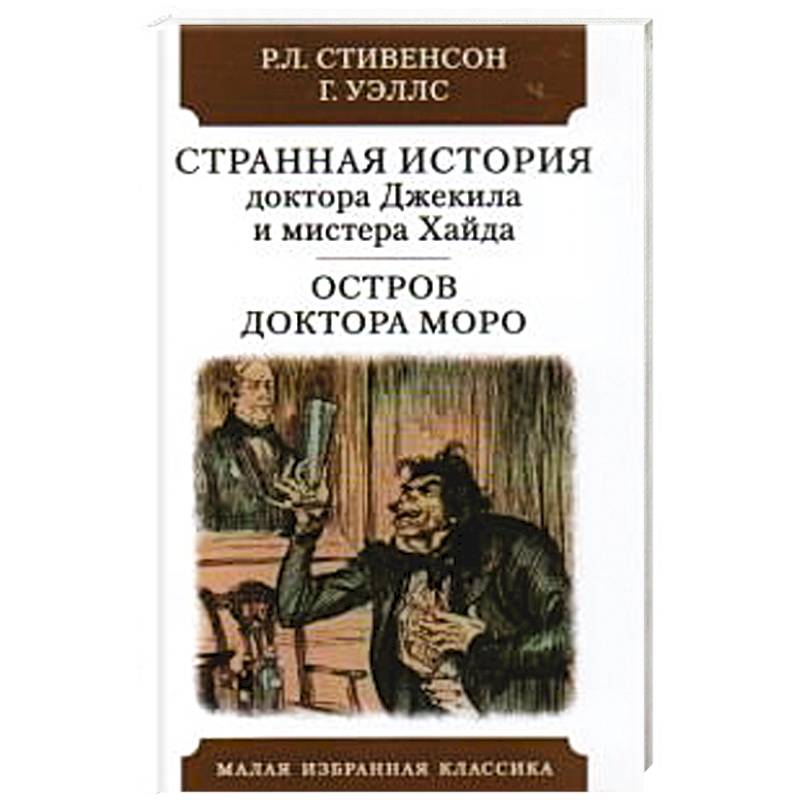 Фото Странная история доктора Джекила и мистера Хайда. Остров доктора Моро