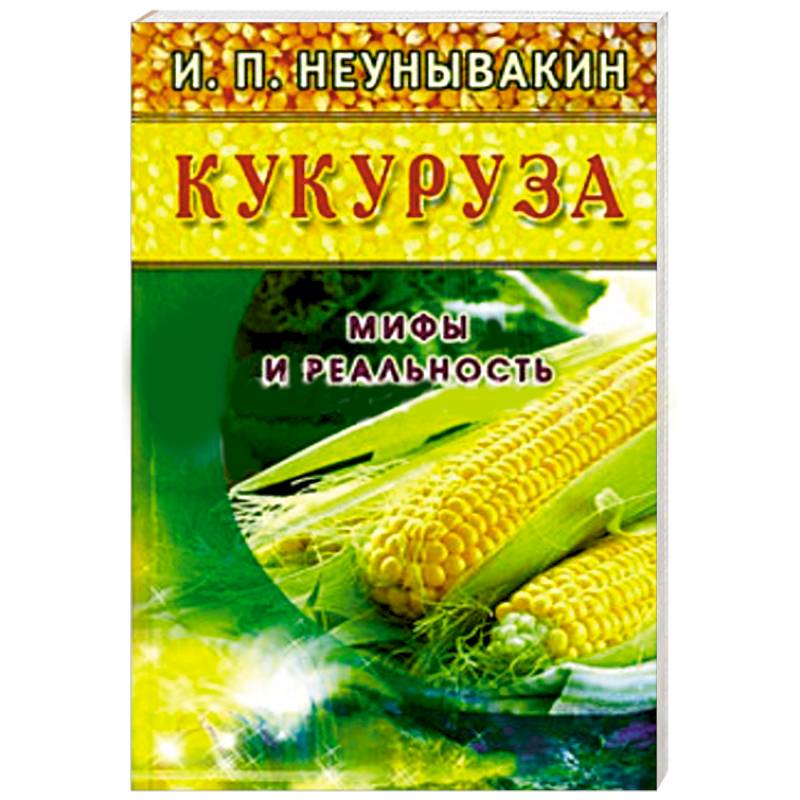 Фото Кукуруза. Мифы и реальность
