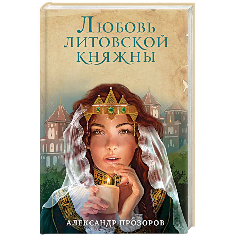 Фото Любовь литовской княжны