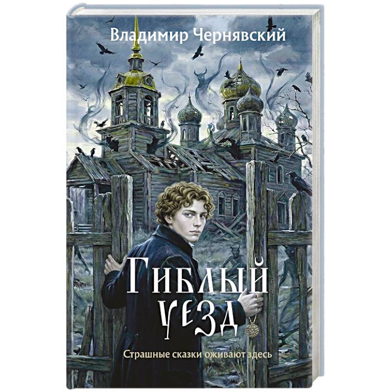 Фото Гиблый уезд