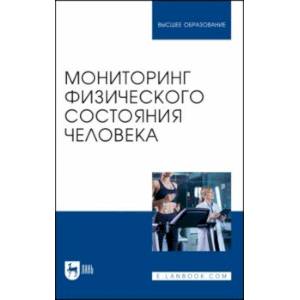 Фото Мониторинг физического состояния человека. Учебное пособие для вузов