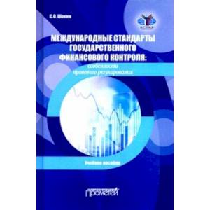 Фото Международные стандарты государственного финансового контроля: особенности правового рег. Учебное п.