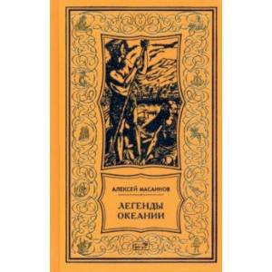 Фото Легенды Океании. Рассказы, поэзия, очерки