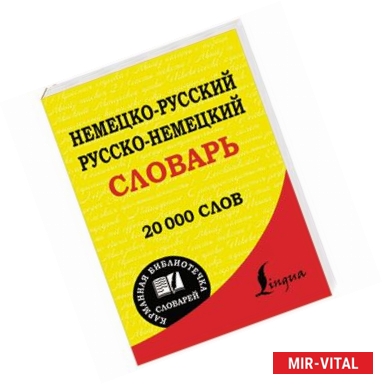 Фото Немецко-русский. Русско-немецкий словарь