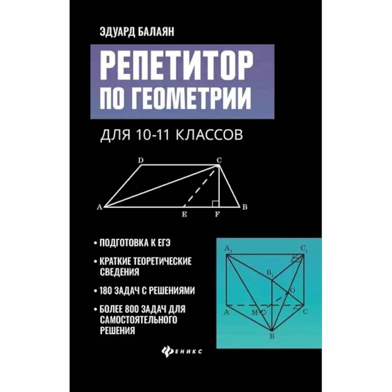 Фото Репетитор по геометрии для 10-11 классов