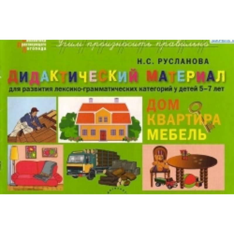 Фото Дидактический материал для развития лексико-грамматических категорий у детей. Дом. Квартира. Мебель