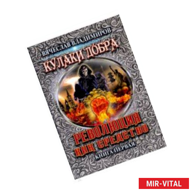 Фото Революция как средство. Книга 1