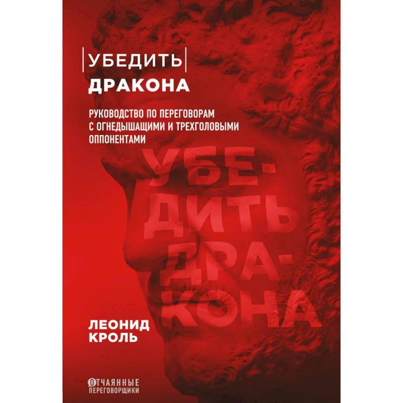 Фото Убедить дракона. Руководство по переговорам с огнедышащими и трёхголовыми оппонентами