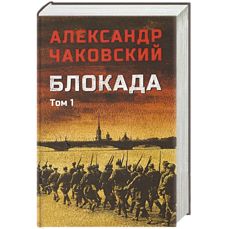 Фото Блокада. Том 1