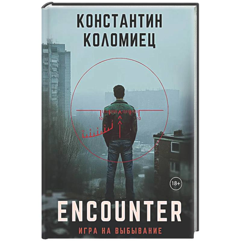 Фото Encounter. Игра на выбывание