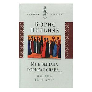 Фото Мне выпала горькая слава… Письма 1915-1937