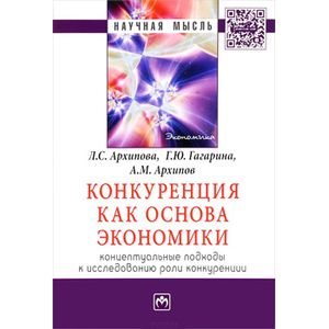 Фото Конкуренция как основа экономики. Концептуальные подходы к исследованию роли конкуренции