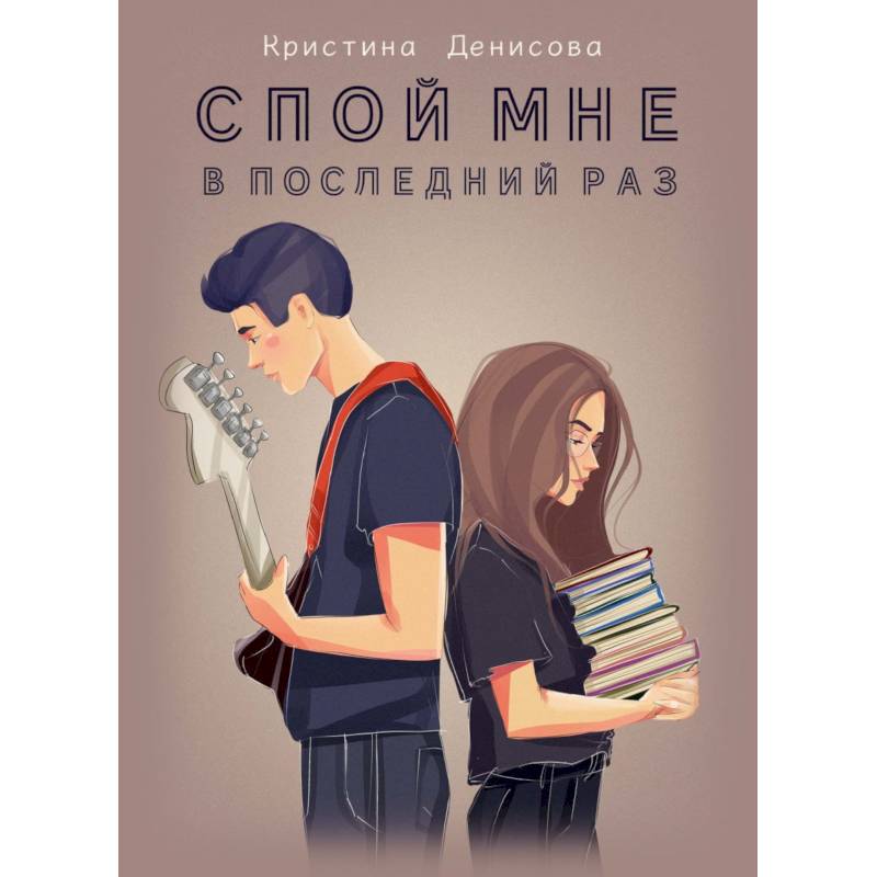 Фото Спой мне в последний раз