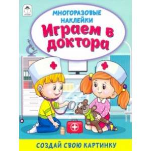 Фото Играем в доктора (книжка с многоразовыми наклейками)