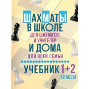 Фото Шахматы в школе и дома: Учебник. 1-2 классы