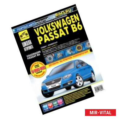 Руководство по ремонту и обслуживанию автомобилей VolksWagen Passat B6 (с года выпуска) | PDF