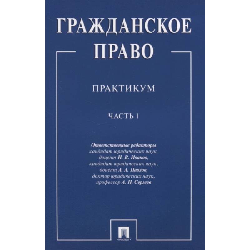 Фото Гражданское право. Практикум. В двух частях. Часть 1