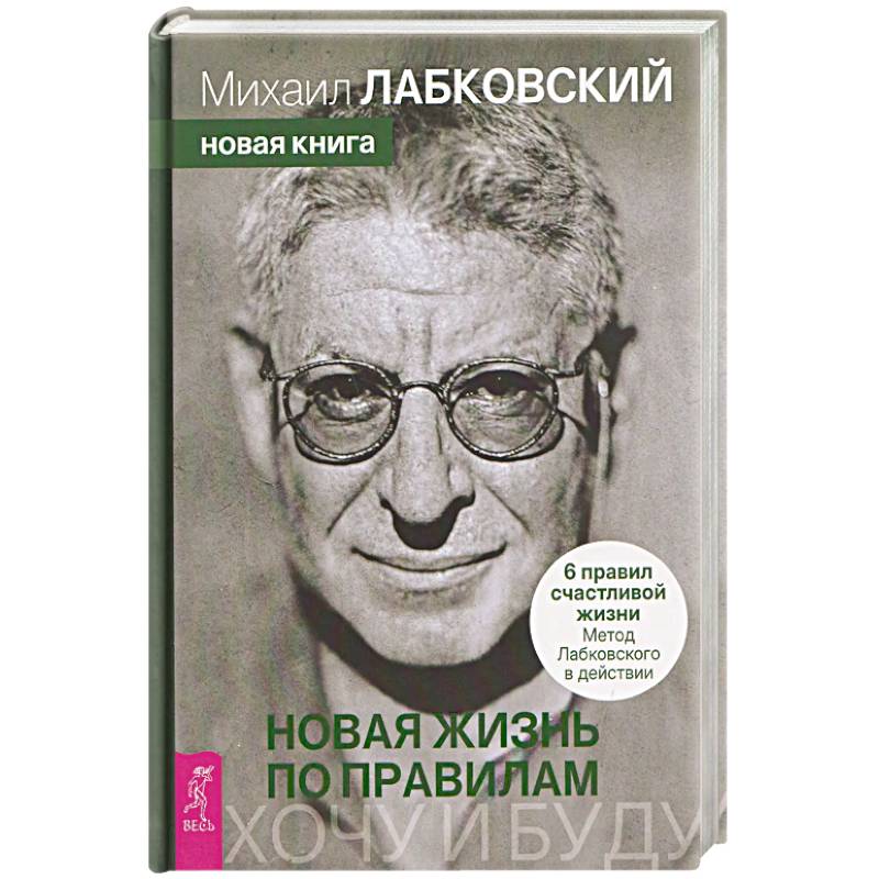 Фото Хочу и буду. Новая жизнь по правилам. 6 правил счастливой жизни. Метод Лабковского в действии (6615)