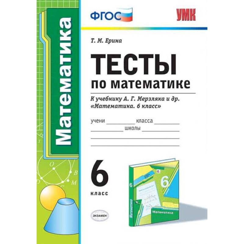 Фото Математика. 6 класс. Тесты к учебнику А.Г. Мерзляка и др. ФГОС
