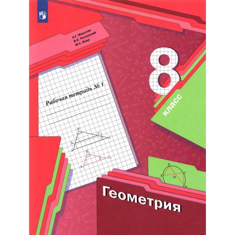 Фото Геометрия 8кл ч1 [Рабочая тетрадь] ФГОС