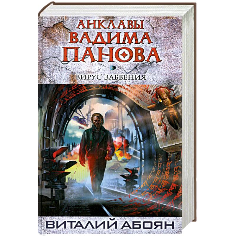 Фото Вирус забвения