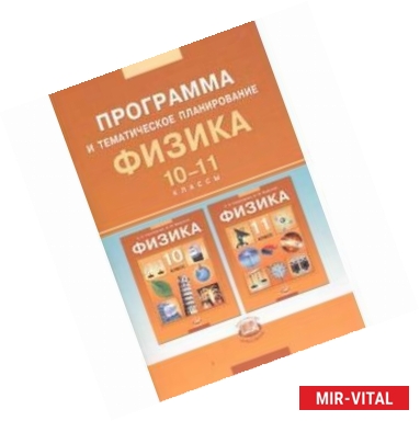 Фото Программа и тематическое планирование. Физика. 10-11 классы