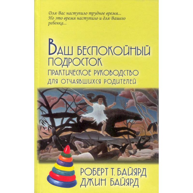 Фото Ваш беспокойный подросток. Практическое руководство для отчаявшихся родителей