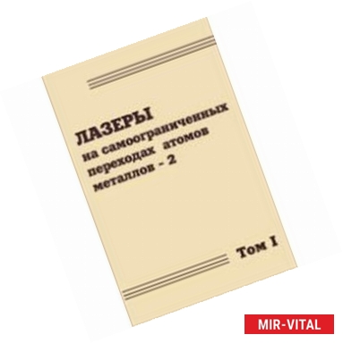 Фото Лазеры на самоограниченных переходах атомов металлов Том 1