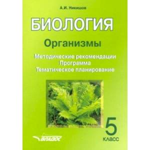 Фото Биология. 5 класс. Организмы. Методические рекомендации. Программа. Тематическое планирование