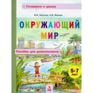 Фото Окружающий мир. Пособие для дошкольников 5-7 лет