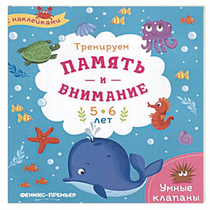 Фото Тренируем память и внимание. 5-6 лет. Книжка с наклейками