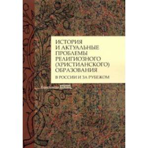 Фото История и актуальные проблемы религиозного (христианского) образования в России и за рубежом