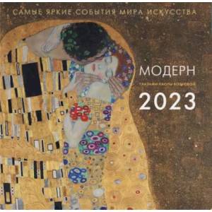 Фото Модерн. Взгляд искусствоведа. Календарь на 2023 год