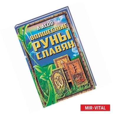Фото Волшебные руны славян. Книга + Карты