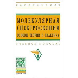 Фото Молекулярная спектроскопия: основы теории и практика: Учебное пособие